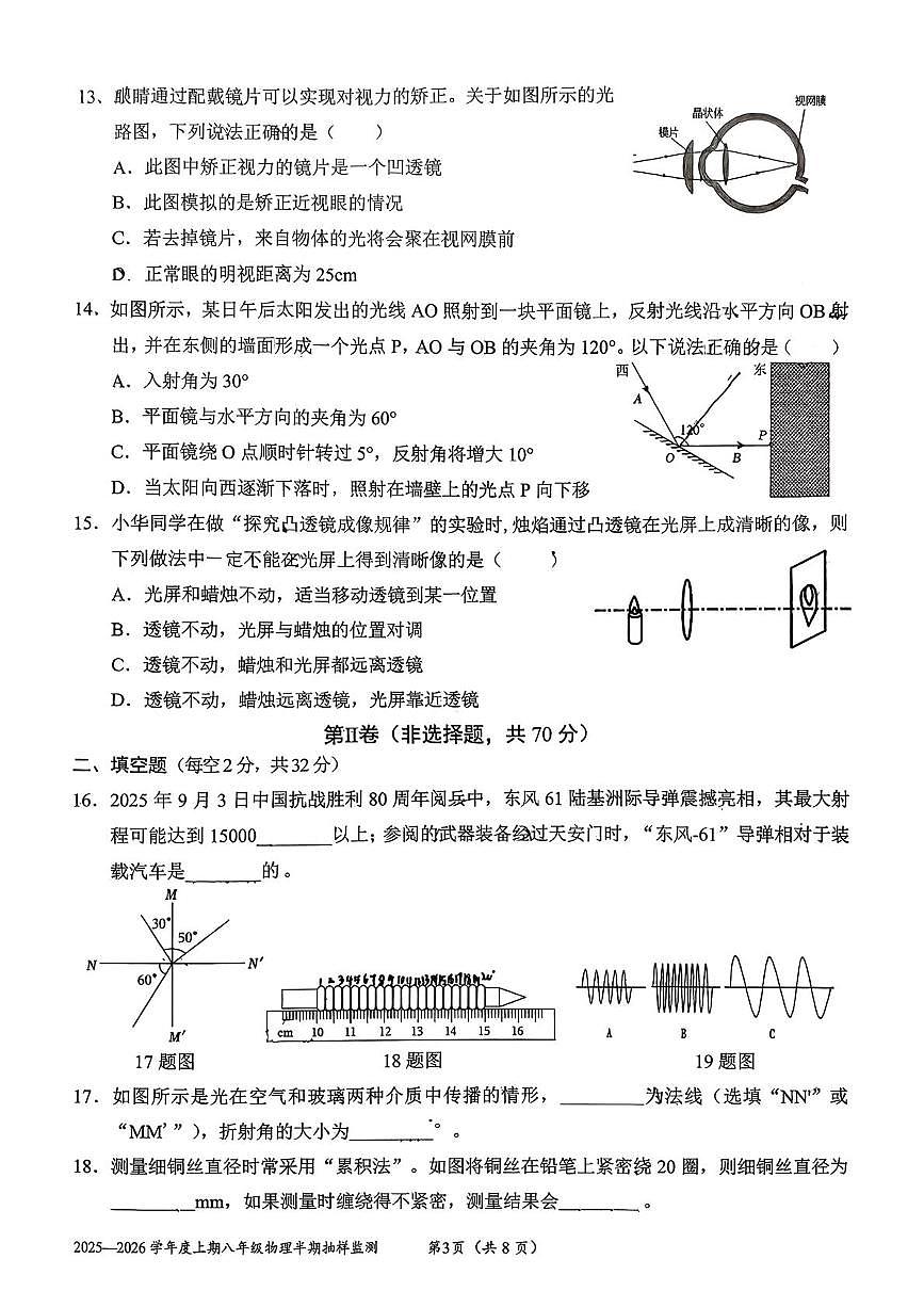 四川省成都市石室联合中学2025-2026学年八年级上学期11月期中物理试题第3页