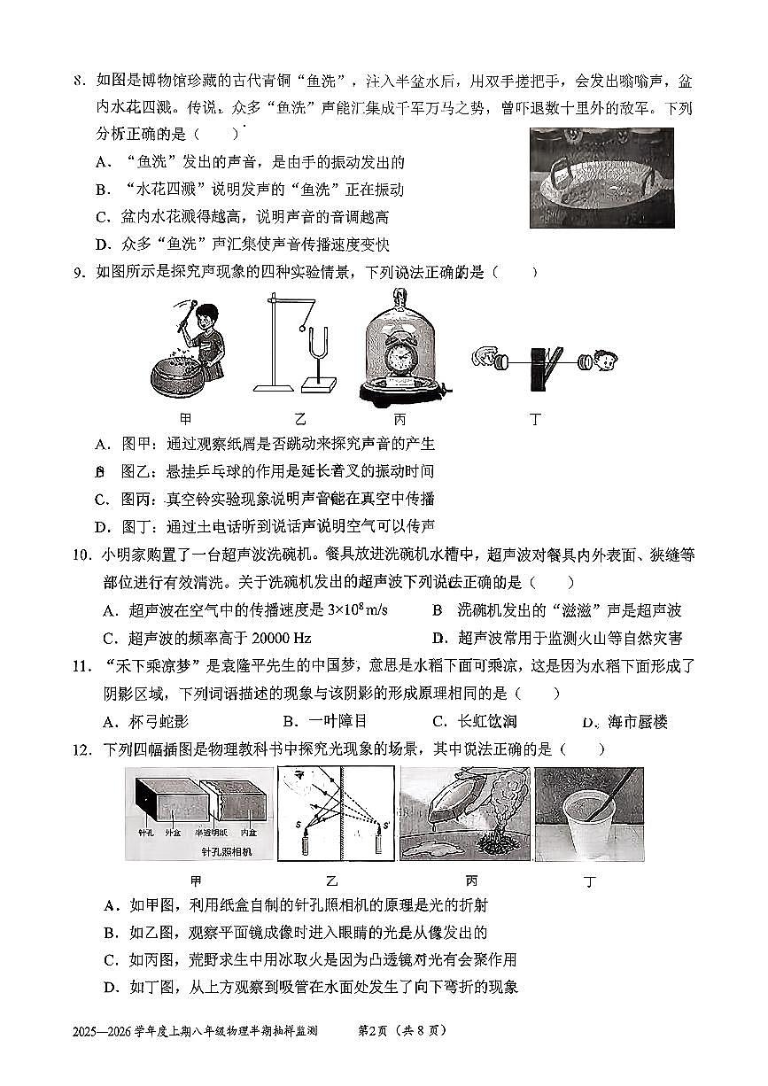 四川省石室联合中学教育集团2025-2026学年上学期八年级物理期中试题第2页