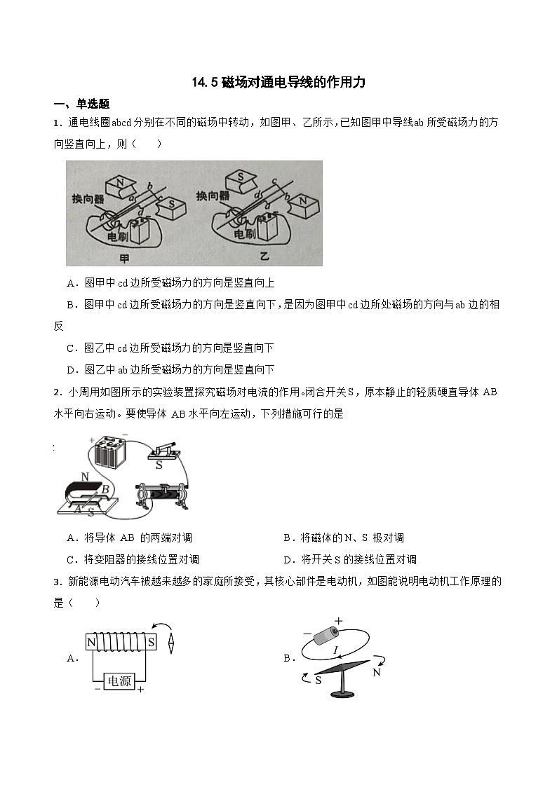 14.5磁场对通电导线的作用力随堂练习  北师大版物理九年级全册第1页