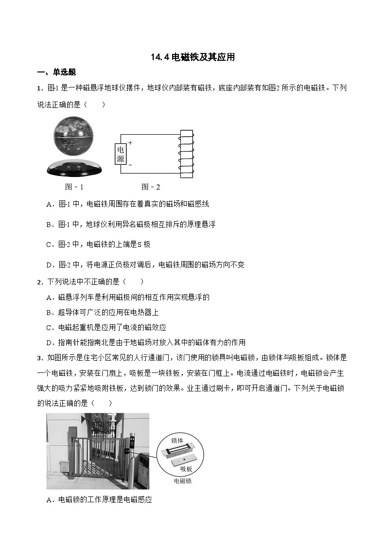 14.4电磁铁及其应用随堂练习  北师大版物理九年级全册第1页