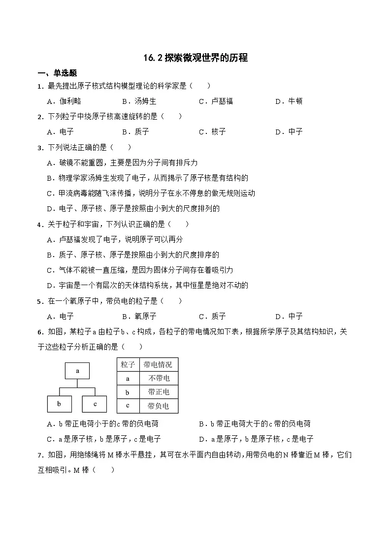 16.2探索微观世界的历程随堂练习 北师大版物理九年级全册第1页