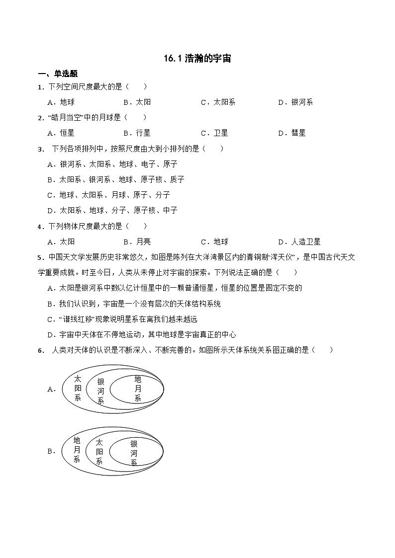 16.1浩瀚的宇宙随堂练习  北师大版物理九年级全册第1页
