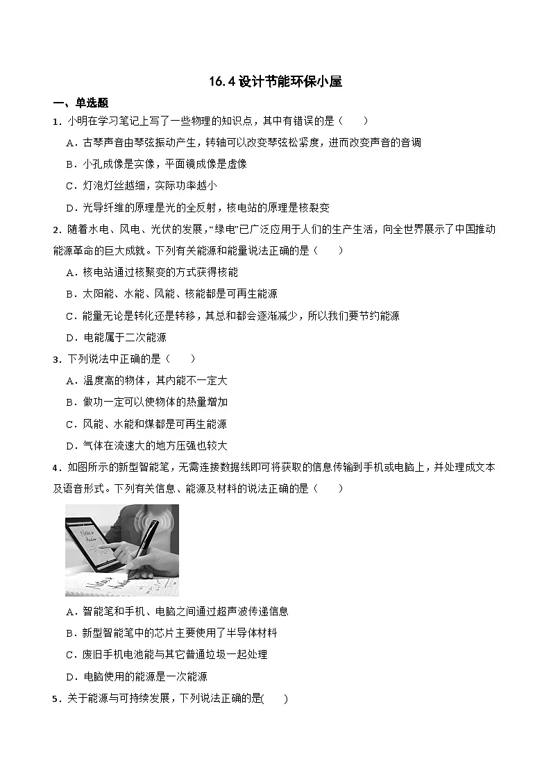 16.4设计节能环保小屋随堂练习 北师大版物理九年级全册第1页