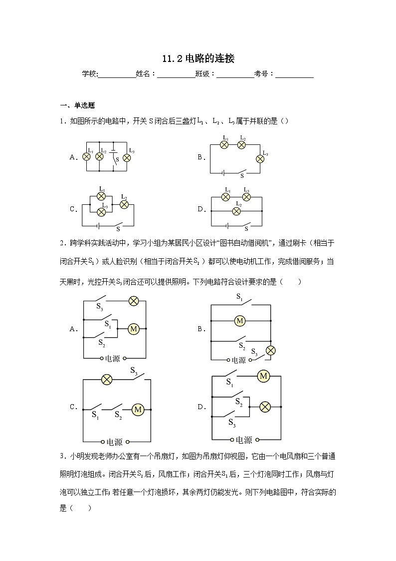 11.2电路的连接随堂练习 北师大版物理九年级全册第1页