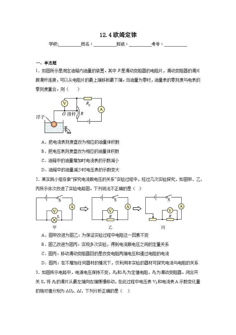 12.4欧姆定律随堂练习 北师大版物理九年级全册第1页