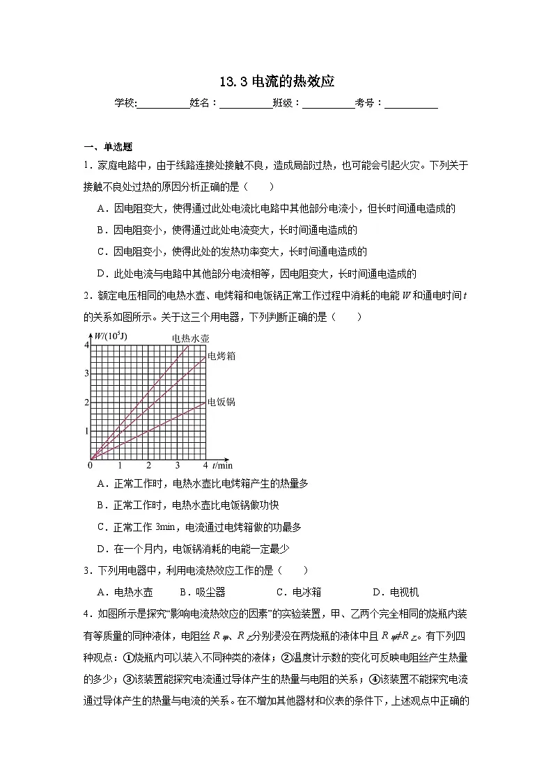 13.3电流的热效应随堂练习 北师大版物理九年级全册第1页