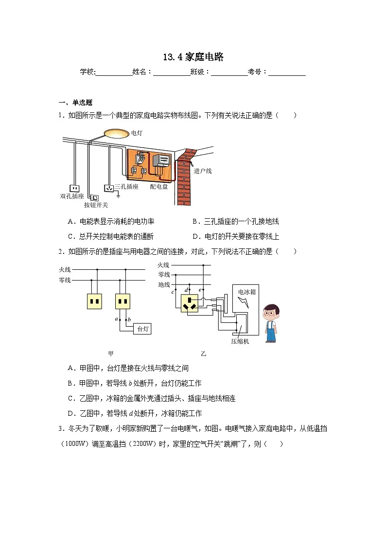 13.4家庭电路随堂练习 北师大版物理九年级全册第1页