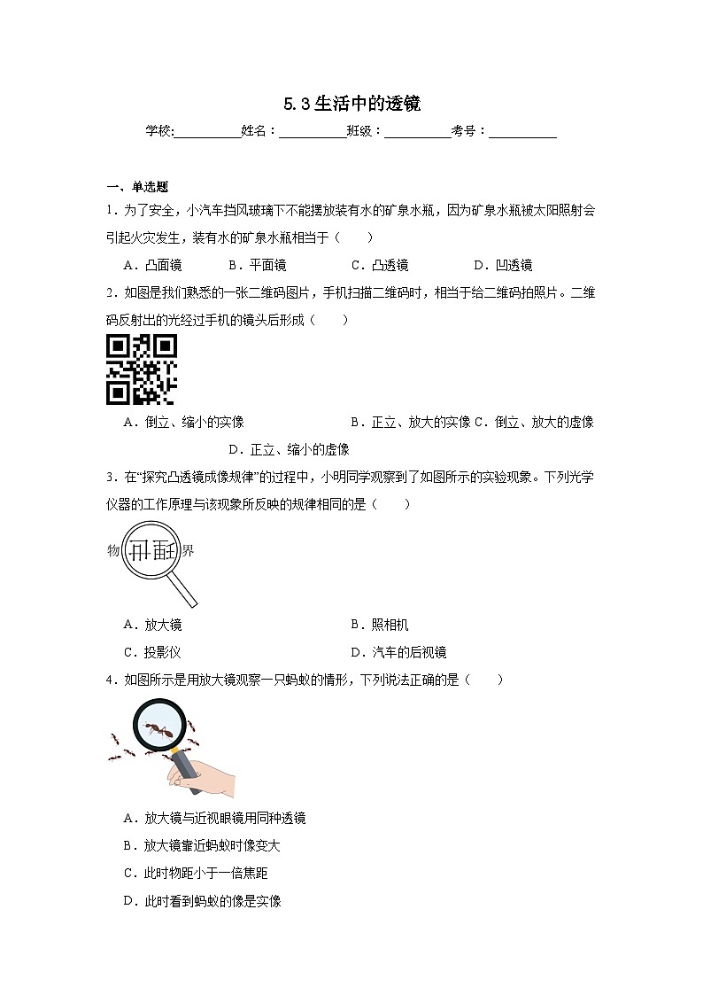 5.3生活中的透镜随堂练习 北师大版物理八年级上册第1页