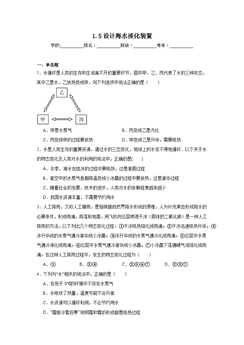 1.5设计海水淡化装置随堂练习 北师大版物理八年级上册第1页