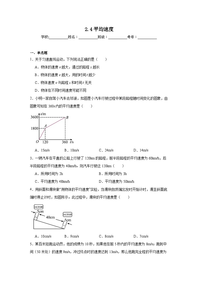2.4平均速度随堂练习  北师大版物理八年级上册第1页