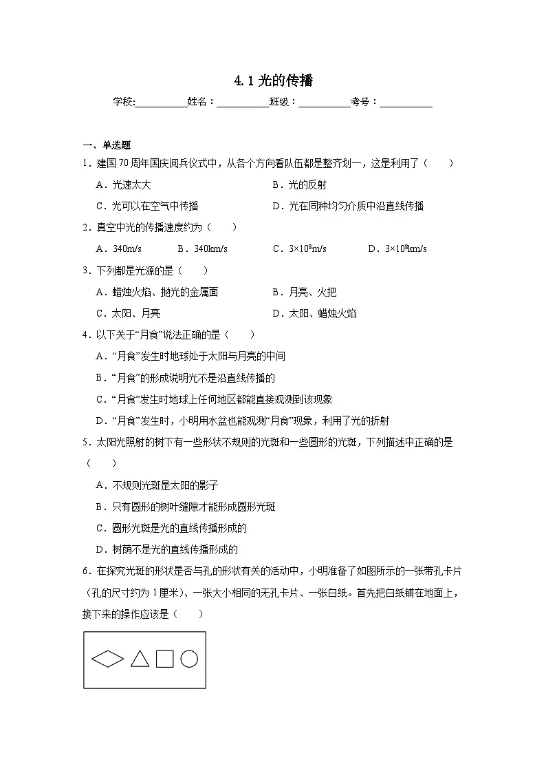 4.1光的传播随堂练习 北师大版物理八年级上册第1页