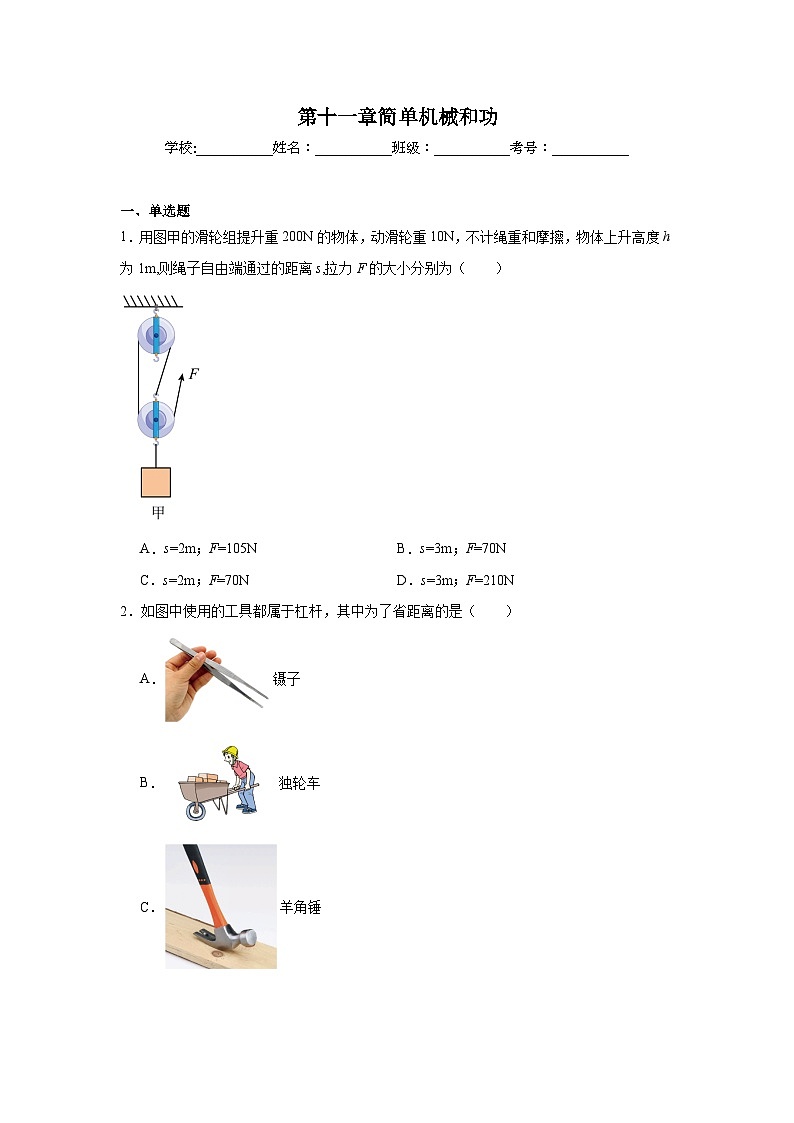 第十一章简单机械和功随堂练习 苏科版物理九年级上册第1页