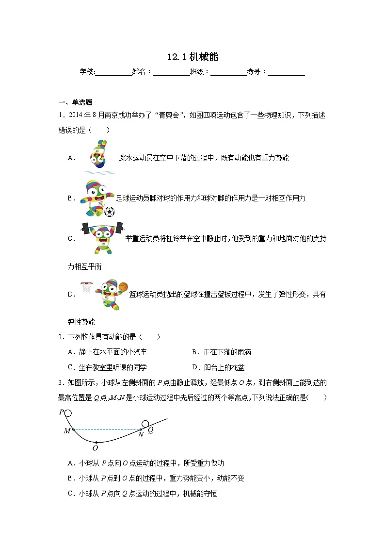 12.1机械能随堂练习 苏科版物理九年级上册第1页