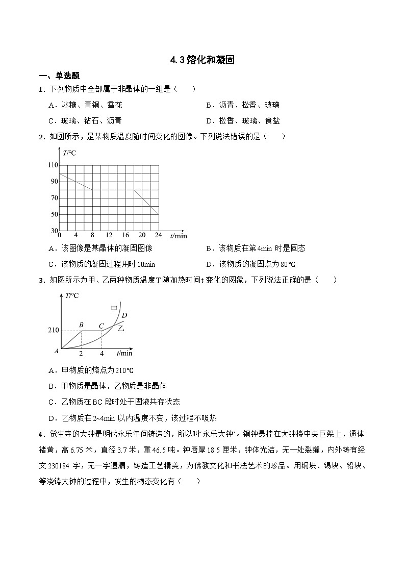 4.3熔化和凝固随堂练习  苏科版物理八年级上册第1页