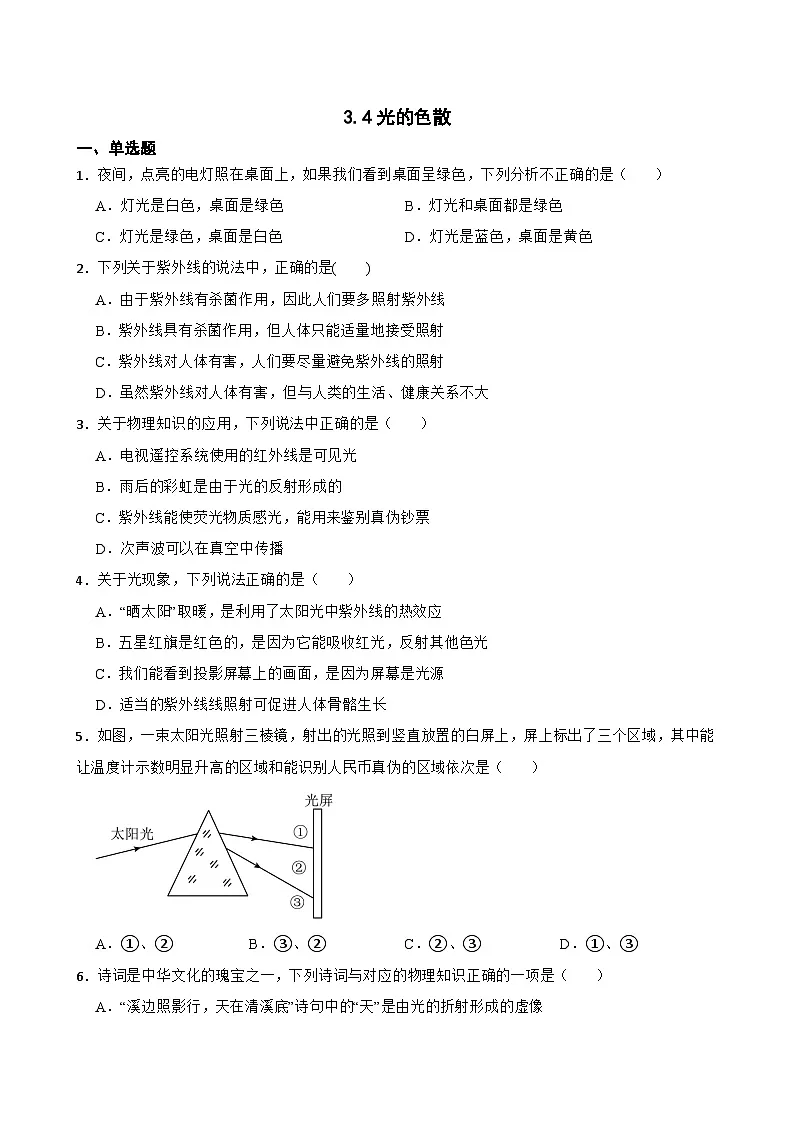 3.4光的色散随堂练习 沪科版物理八年级全一册第1页