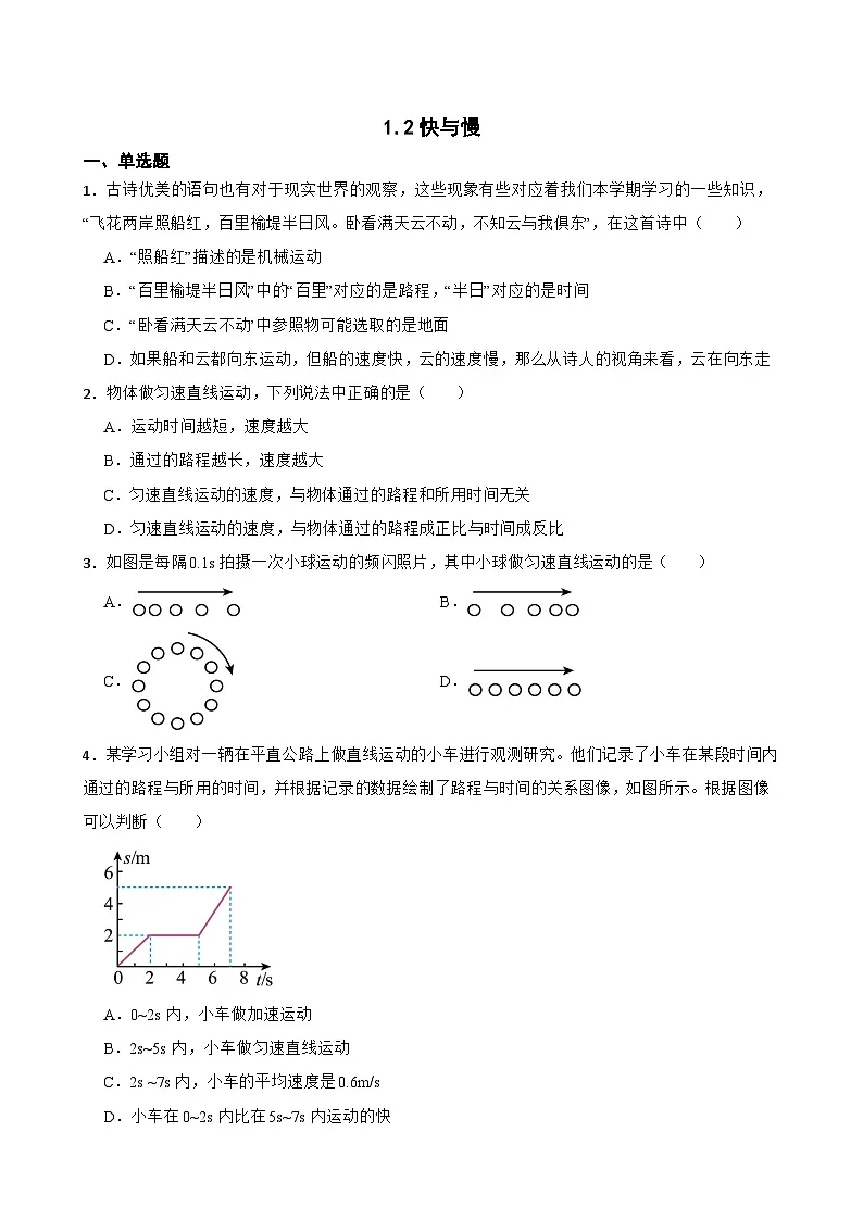 1.2快与慢随堂练习 沪科版物理八年级全一册第1页