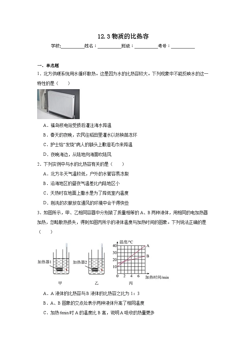 12.3物质的比热容随堂练习 苏科版物理九年级上册第1页