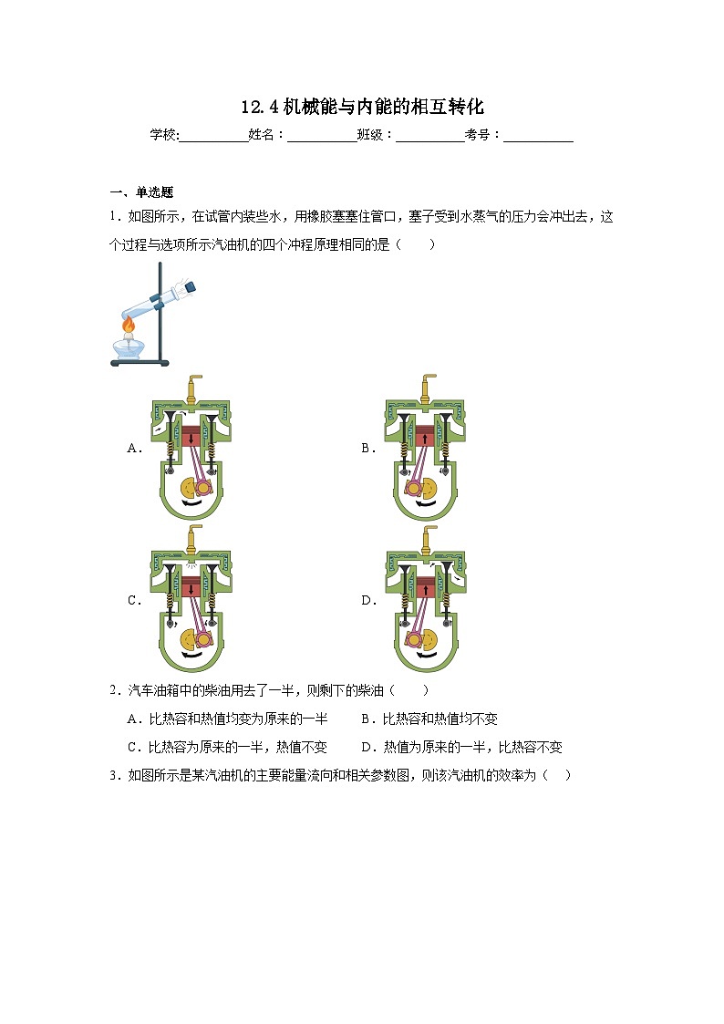 12.4机械能与内能的相互转化随堂练习  苏科版物理九年级上册第1页