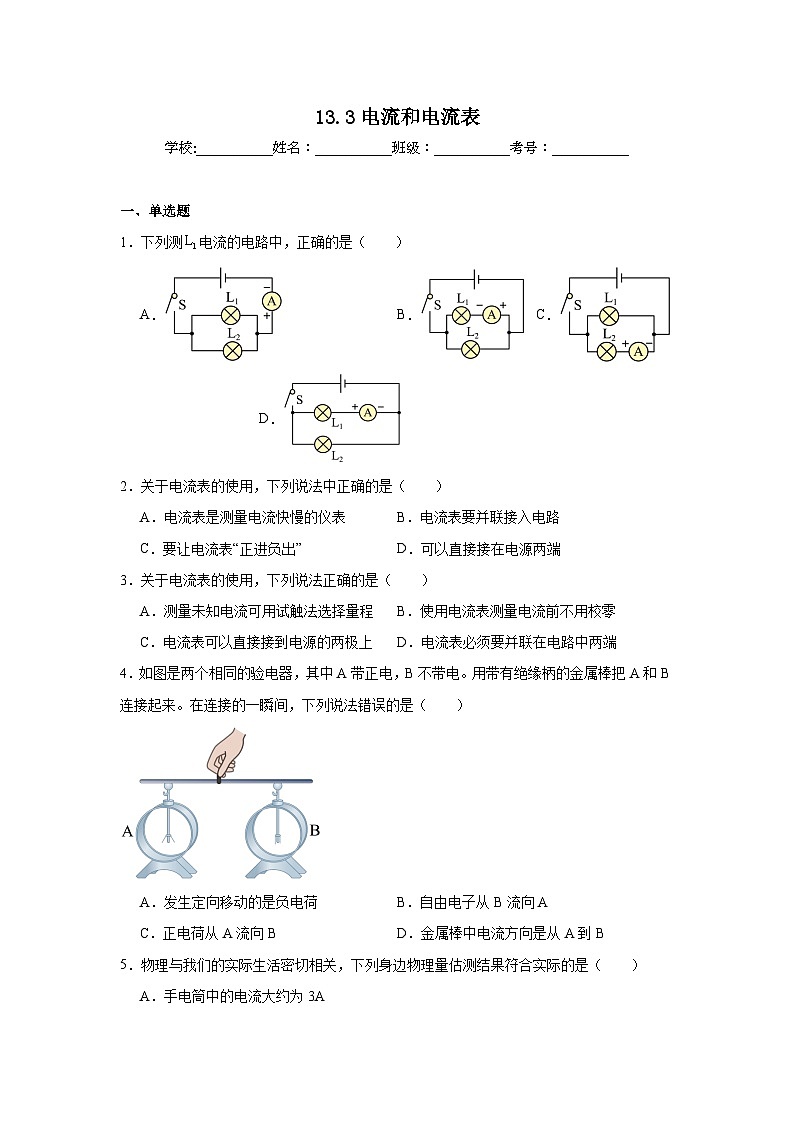 13.3电流和电流表随堂练习 苏科版物理九年级上册第1页
