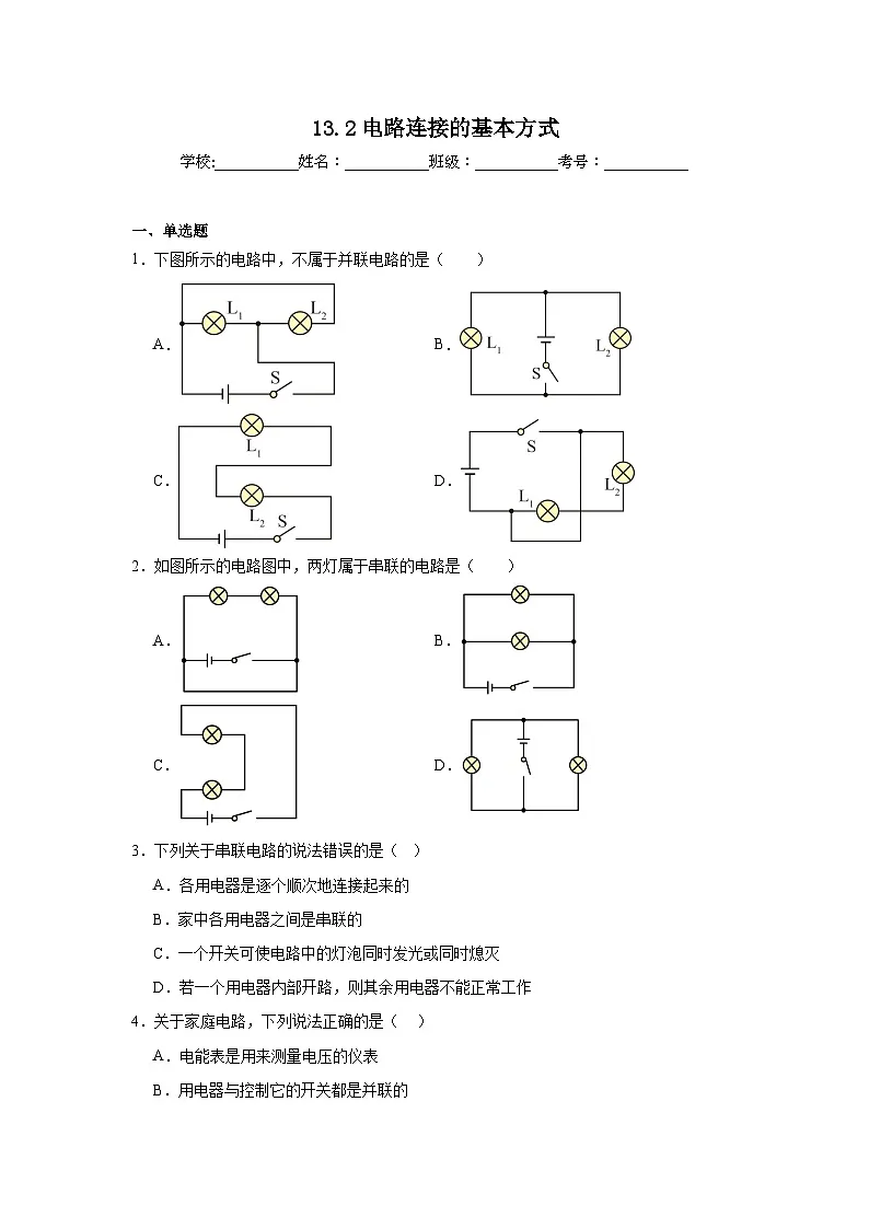 13.2电路连接的基本方式随堂练习 苏科版物理九年级上册第1页