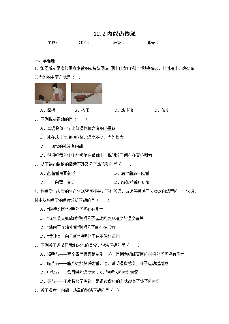 12.2内能热传递随堂练习  苏科版物理九年级上册第1页
