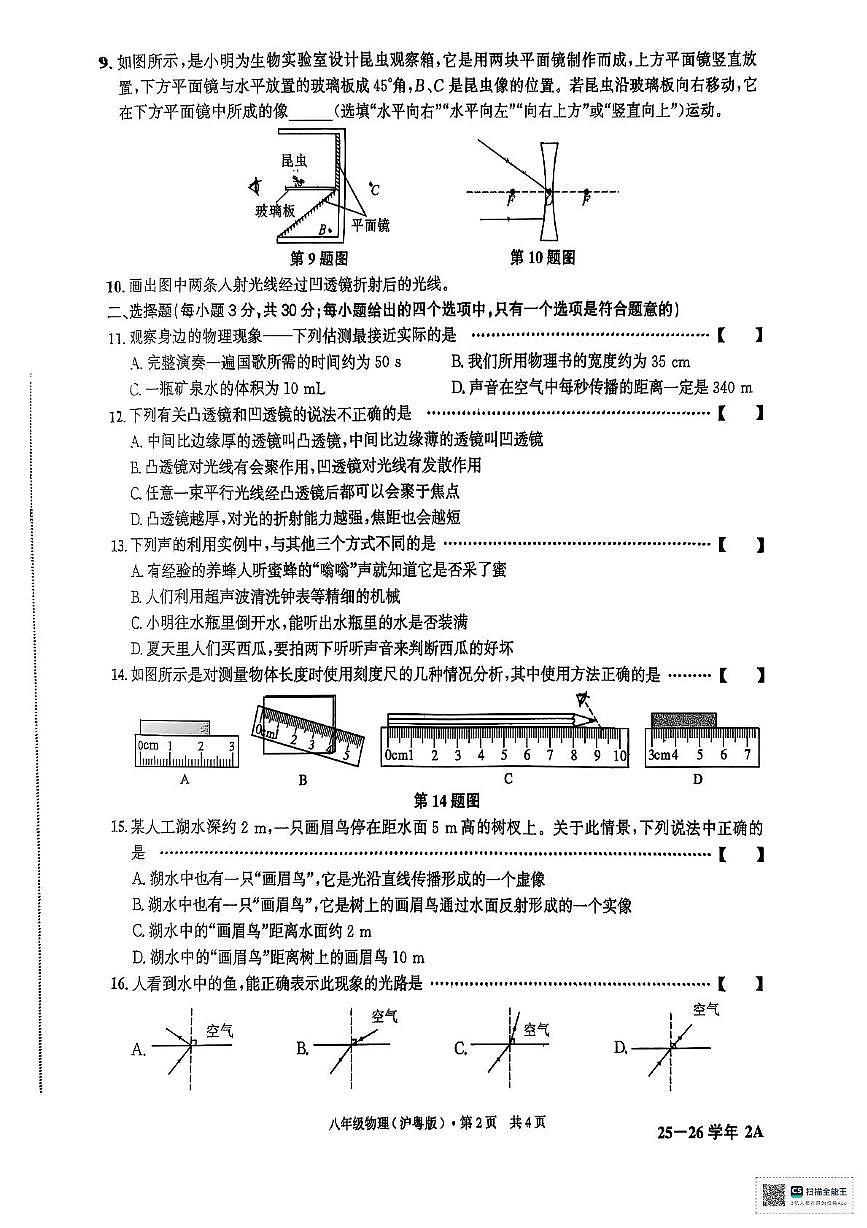 安徽省六安市2025-2026学年八年级上学期期中考试物理试卷第2页