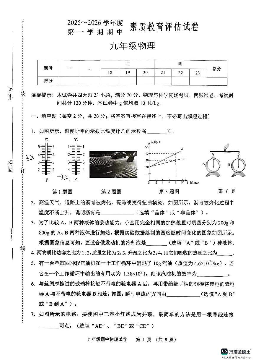 安徽省芜湖市第二十九中学2025-2026学年九年级上学期11月期中物理试题第1页