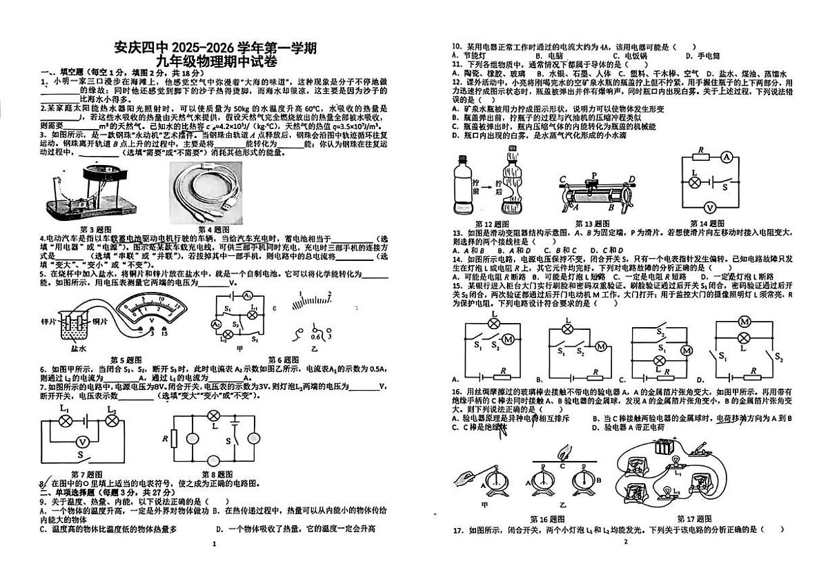 安徽安庆四中2025-2026学年九年级上学期物理期中试卷第1页