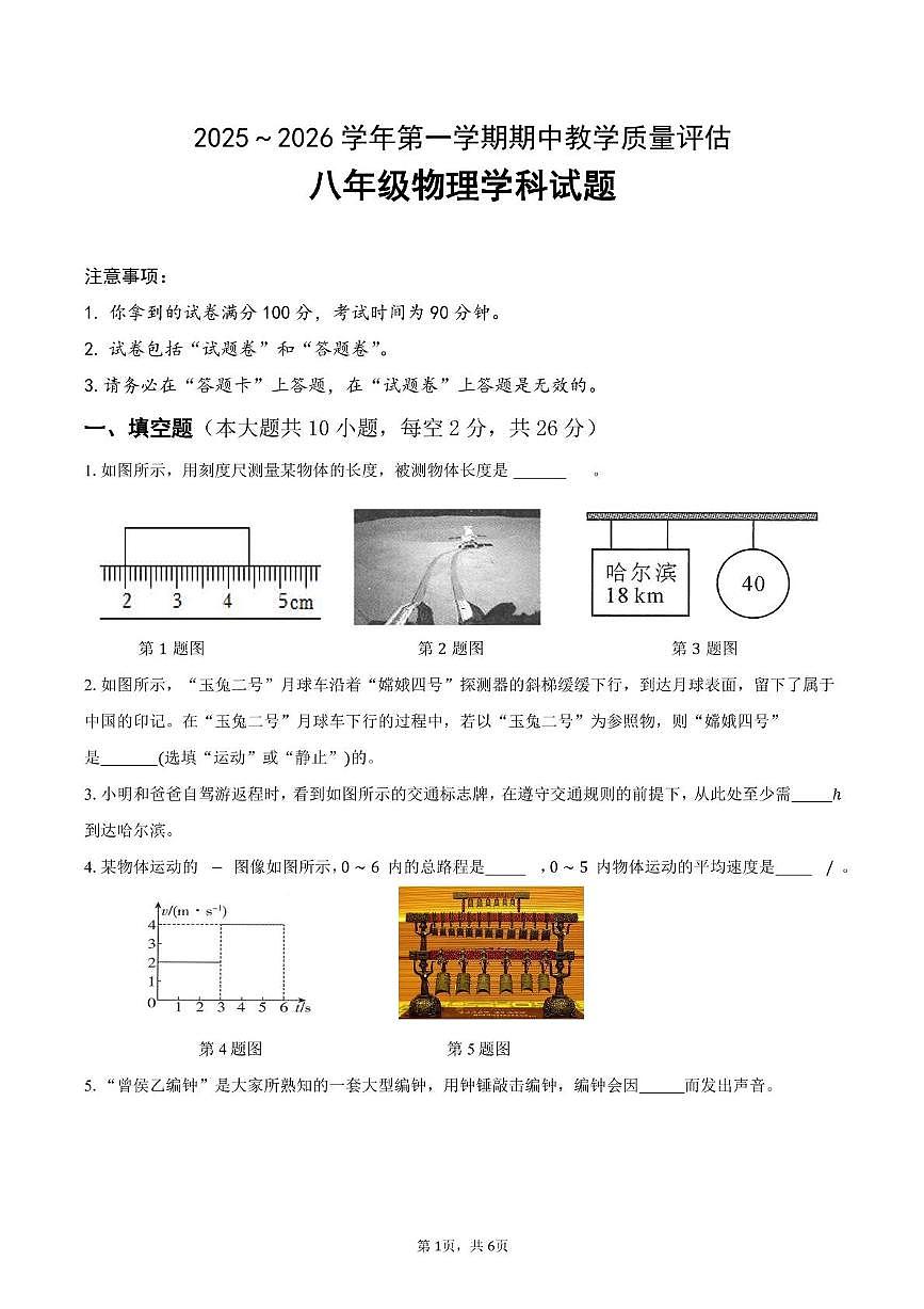 安徽省蚌埠市蚌山区2025-2026学年八年级上学期11月期中物理试题第1页