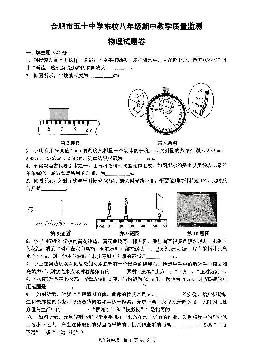 安徽省合肥市五十中学东校2025-2026学年八年级上学期期中教学质量监测+物理试题卷第1页