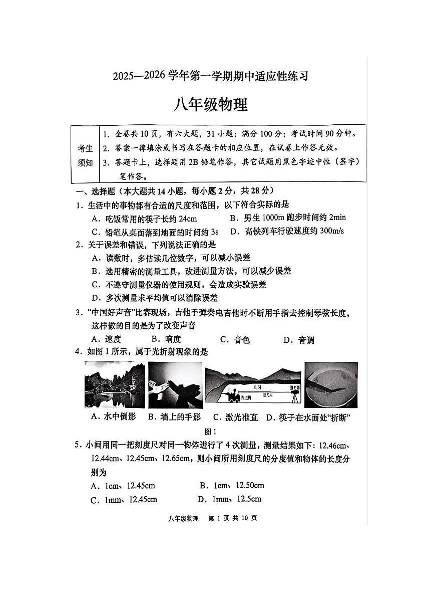 福建省福州市闽清县2025-2026学年八年级上学期11月期中物理试题第1页