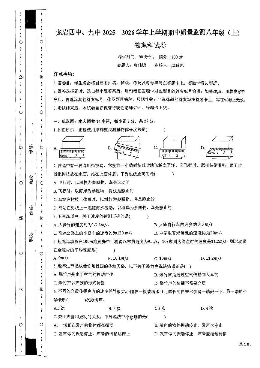 福建省龙岩市第四中学2025-2026学年八年级上学期11月期中物理试题第1页