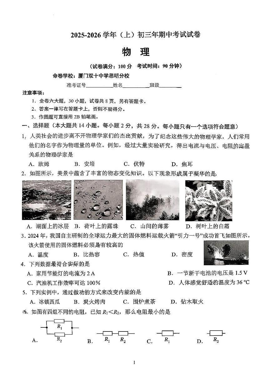 福建省厦门市思明区双十中学2025-2026学年九年级上学期期中考试物理试卷第1页