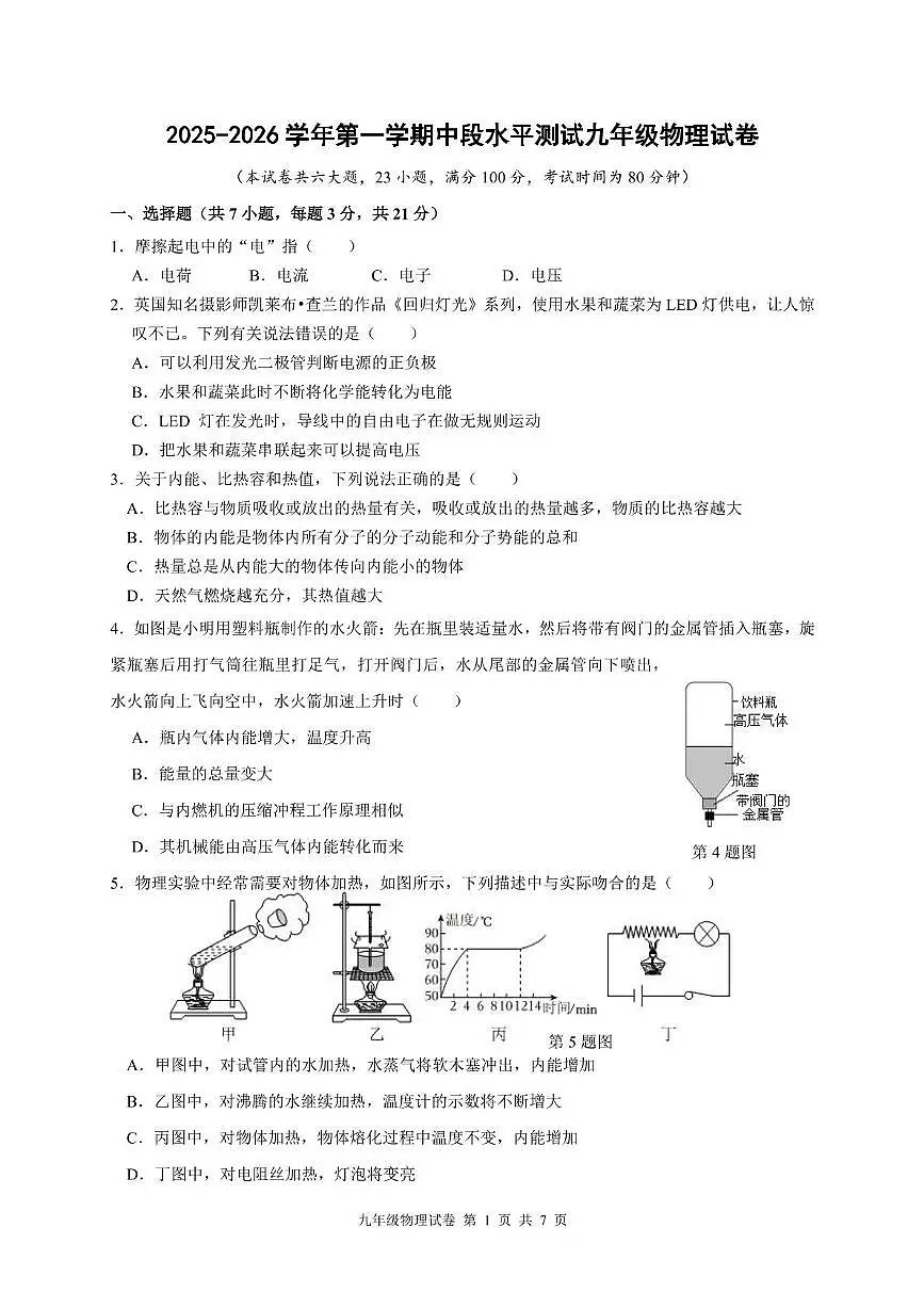 广东省中山市2025-2026学年九年级上学期期中考试物理试卷第1页