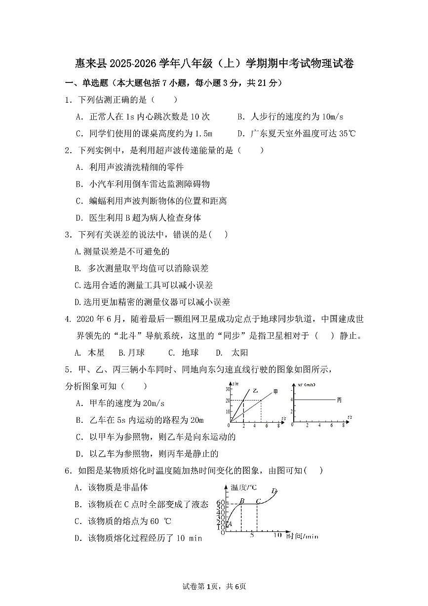 广东省揭阳市惠来县2025-2026学年八年级上学期期中考试物理试卷第1页