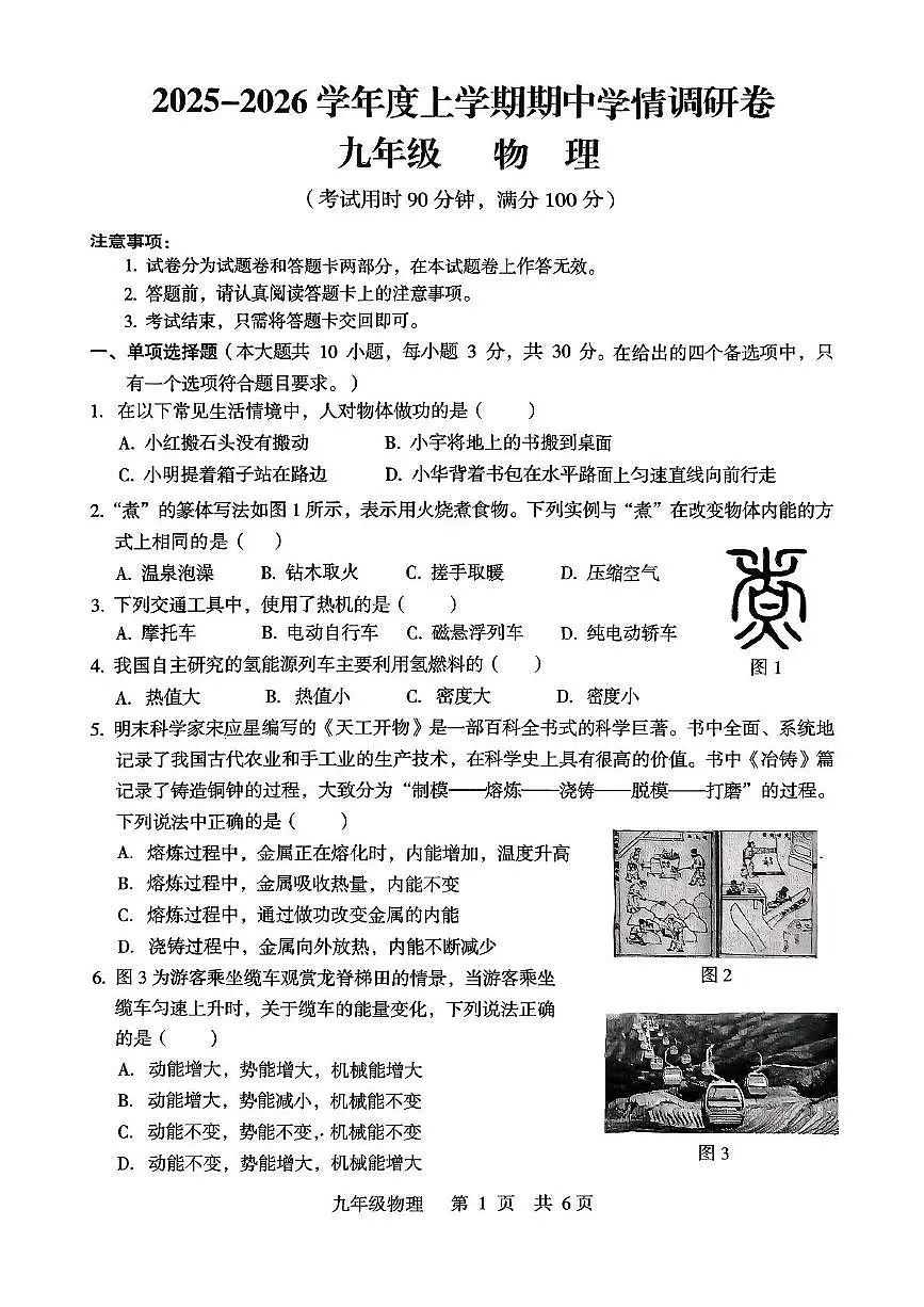广西龙胜各族自治县2025-2026学年九年级上学期11月期中物理试题第1页