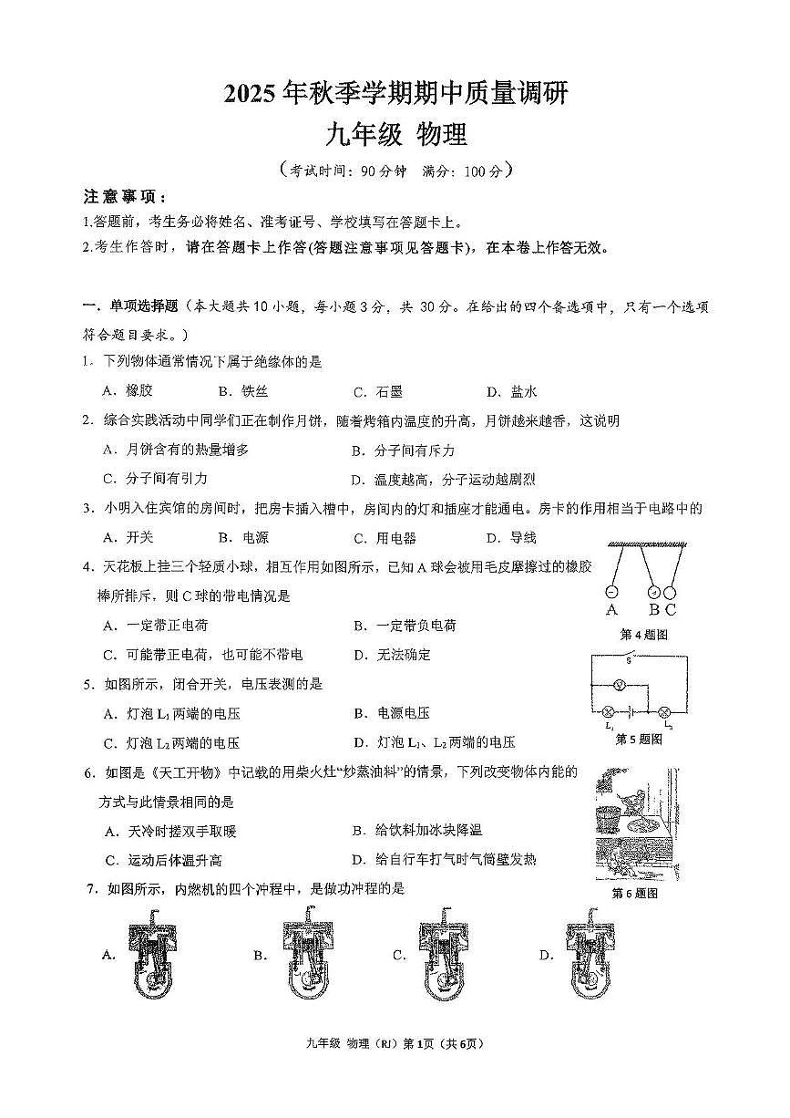 广西南宁市青秀区凤岭北路中学2025-2026学年九年级上学期11月期中物理试题第1页