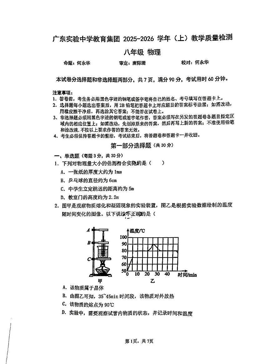 广州省实验中学教育集团2025-2026学年八年级上学期期中考试物理试卷第1页