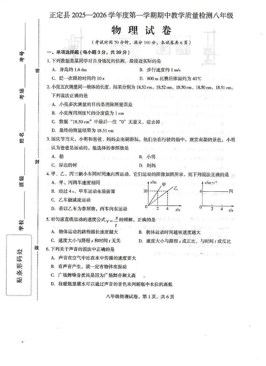 河北省石家庄市正定县2025-2026学年八年级上学期11月期中物理试题第1页