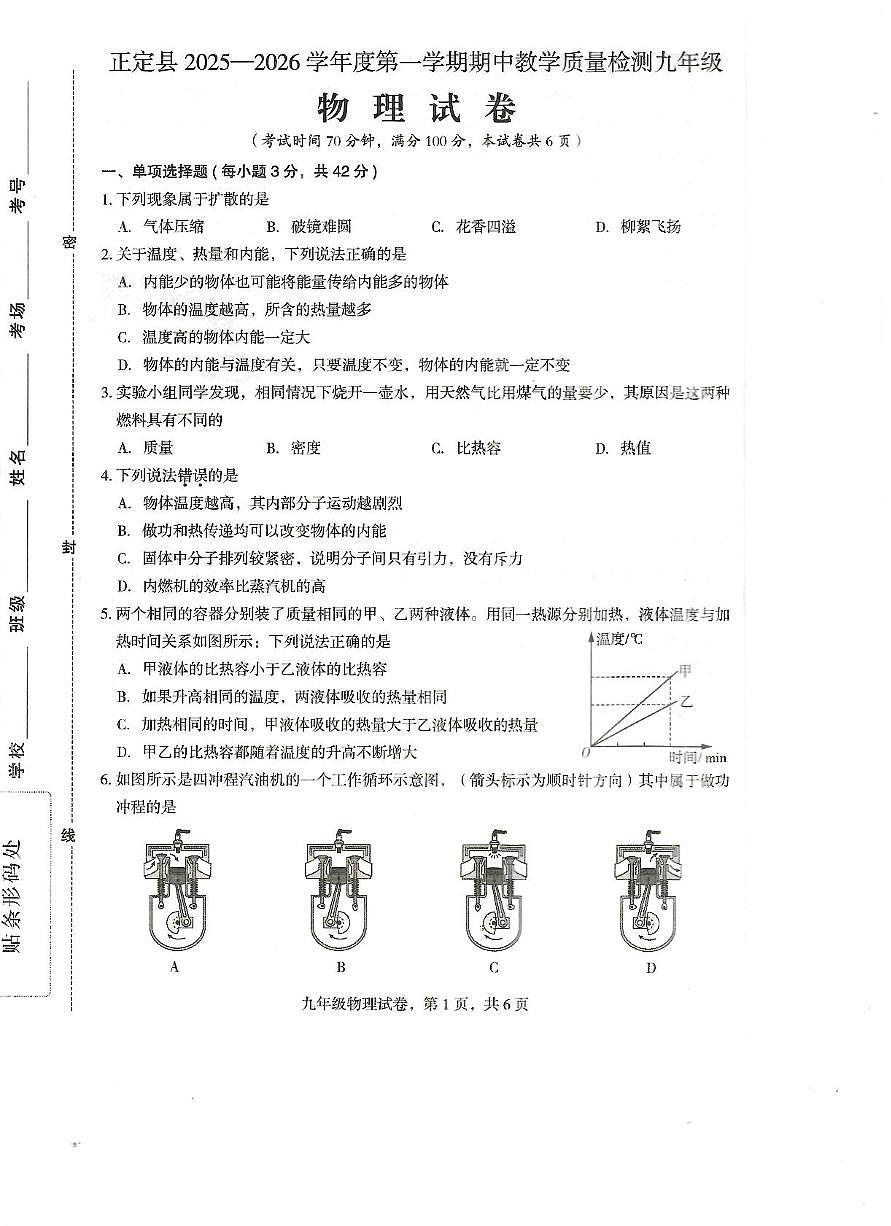 河北省石家庄市正定县2025-2026学年九年级上学期11月期中物理试题第1页