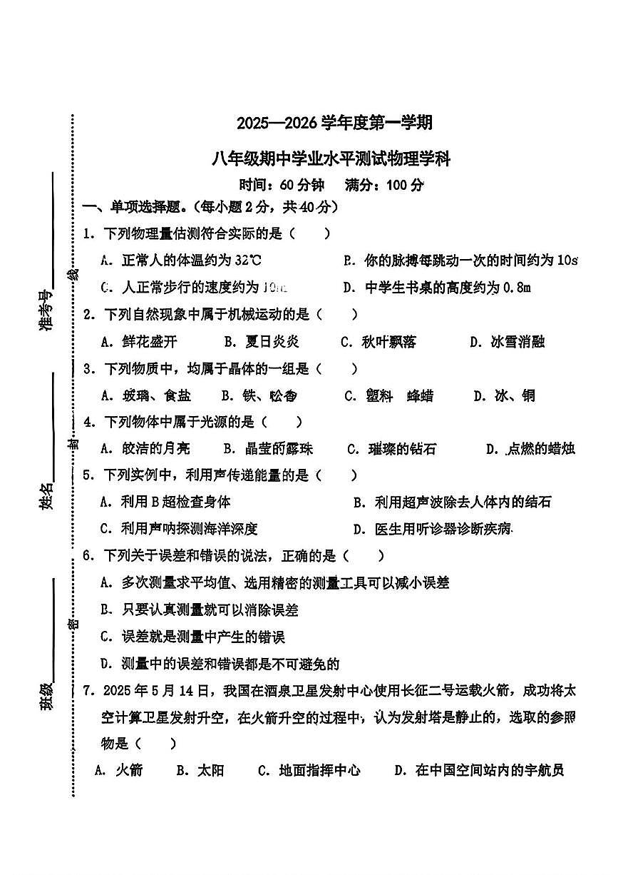 河北省石家庄外国语学校2025-2026学年八年级上学期期中物理试题第1页