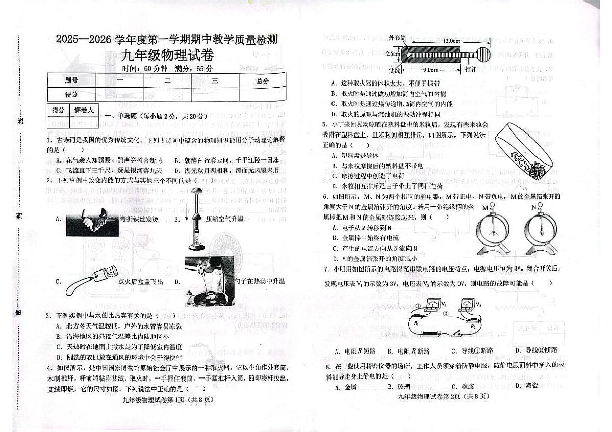河北省邯郸市经济技术开发区2025-2026学年九年级上学期期中物理试卷第1页