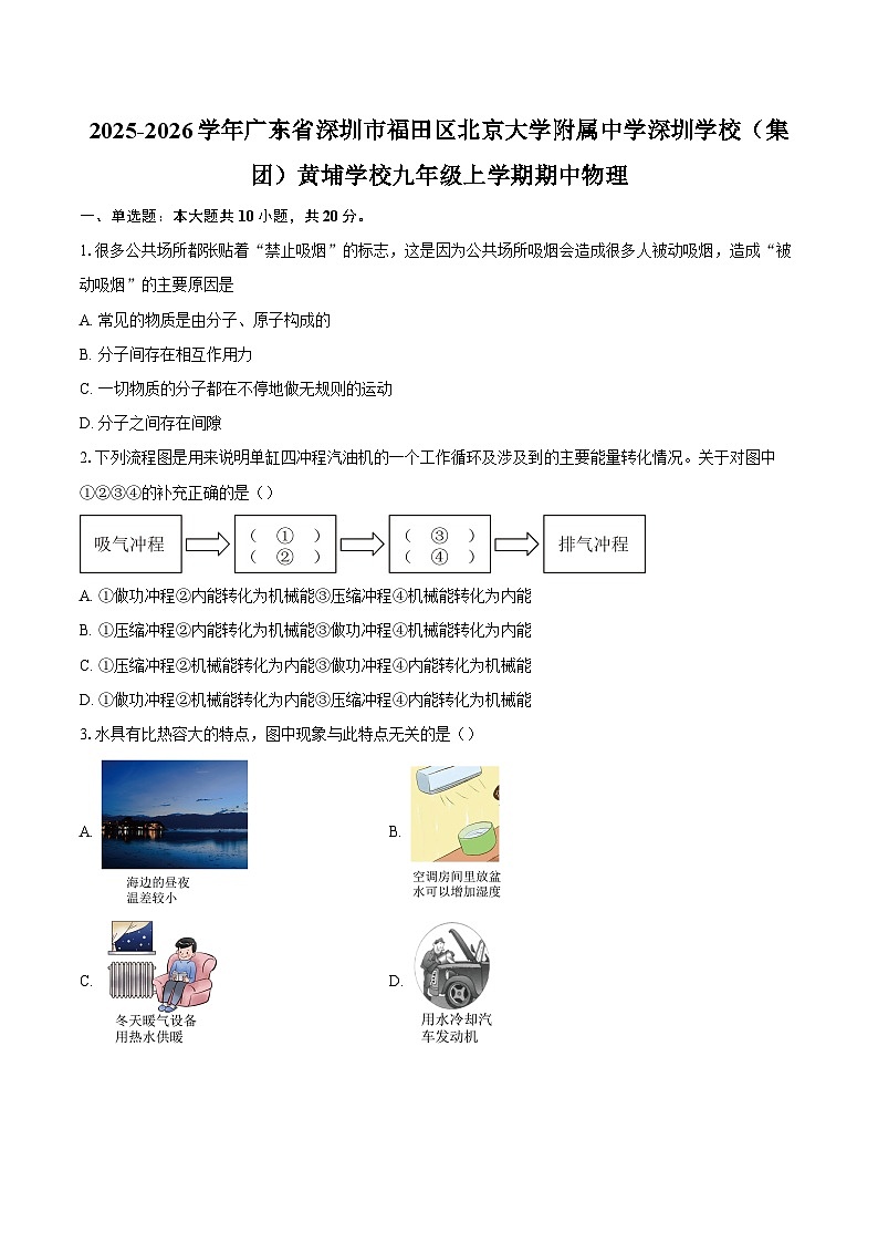 2025-2026学年广东省深圳市福田区北京大学附属中学深圳学校（集团）黄埔学校九年级上学期期中物理试卷第1页