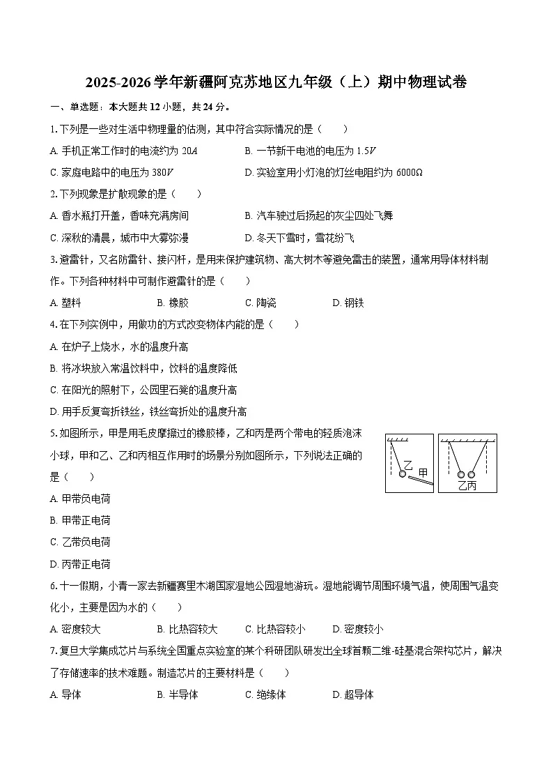 2025-2026学年新疆阿克苏地区九年级（上）期中物理试卷-自定义类型第1页