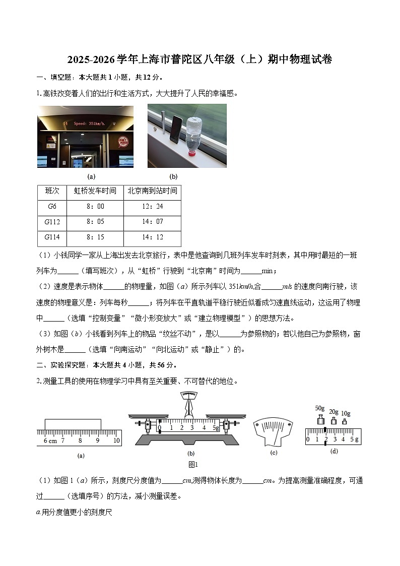 2025-2026学年上海市普陀区八年级（上）期中物理试卷-自定义类型第1页