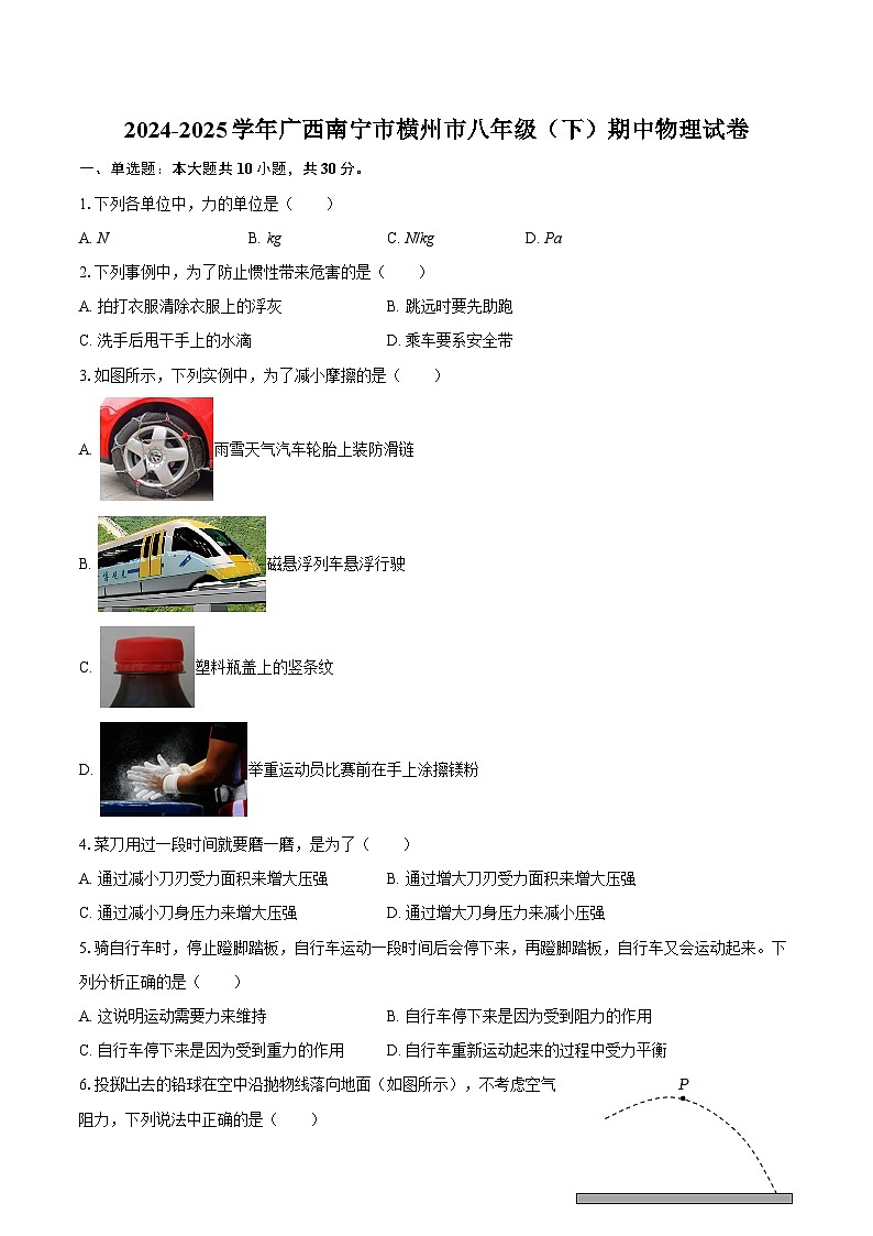 2024-2025学年广西南宁市横州市八年级（下）期中物理试卷-自定义类型第1页