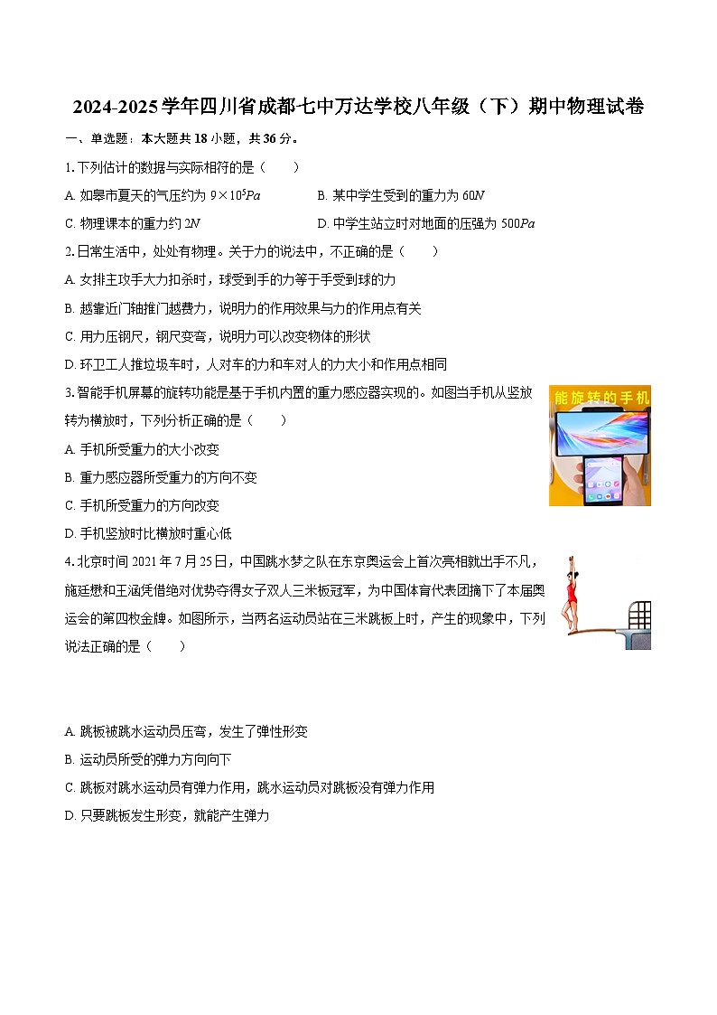 2024-2025学年四川省成都七中万达学校八年级（下）期中物理试卷-自定义类型第1页