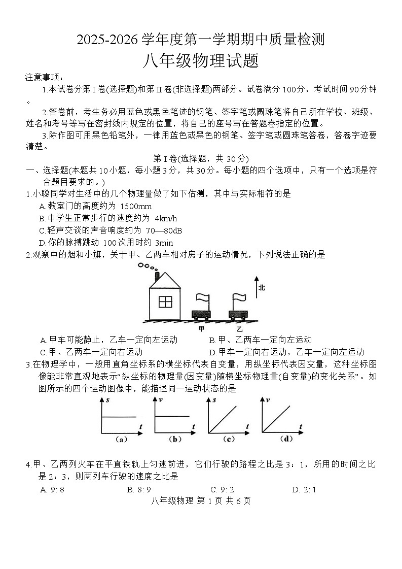 山东省济宁市任城区多校联考2025-2026学年八年级上学期期中考试物理试题（含答案）第1页