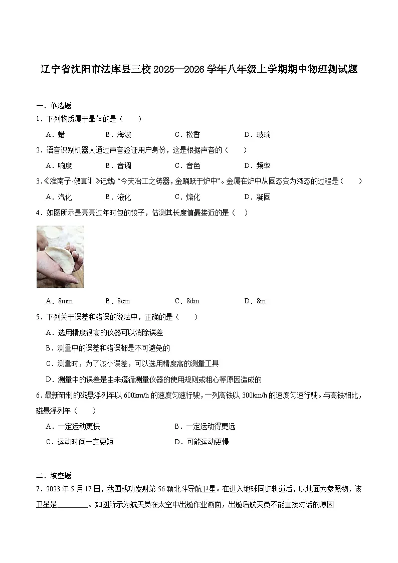 辽宁省沈阳市法库县三校2025-2026学年八年级上学期期中测试物理试卷（含答案）第1页