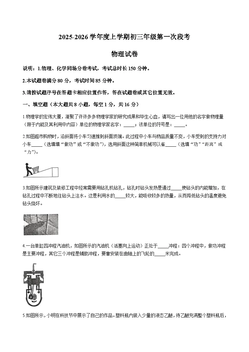 江西省新余市第四中学2026届九年级上学期第一次段考期中考试物理试卷（无答案）第1页